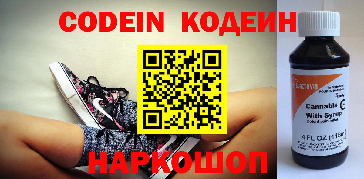Codein напиток Lean (лин) Партизанск